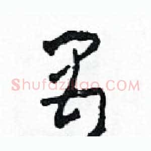 禺