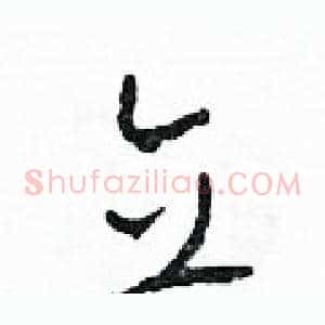 立