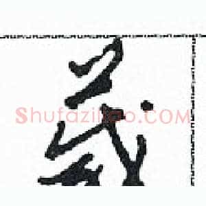 箴