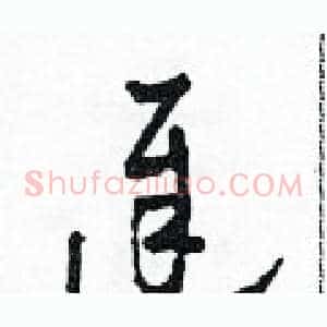 遲