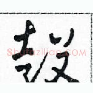 鼓