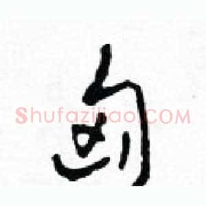 匈