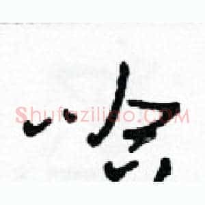 哈