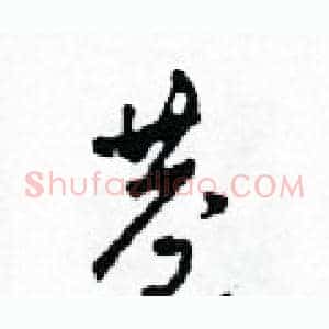 巷