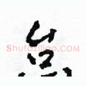 怠