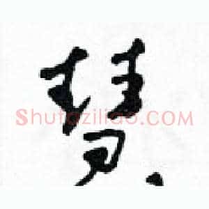慧