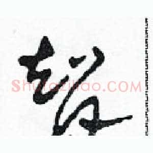 智
