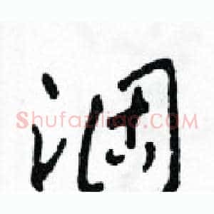 涸