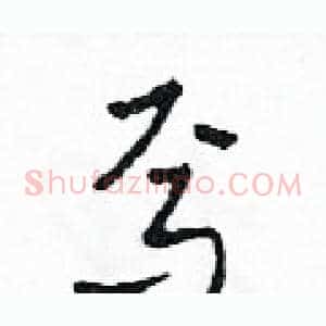 焉