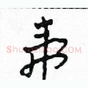 虎
