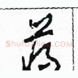 蔣
