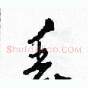 丟