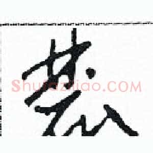 麓