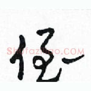 侄
