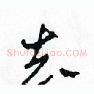 去