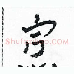 寡