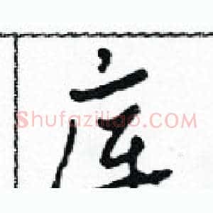 庫