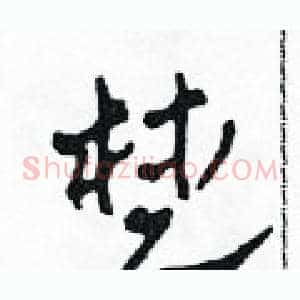 楚