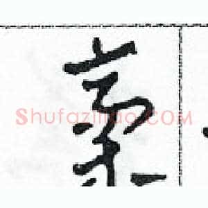 稿