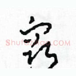 竅
