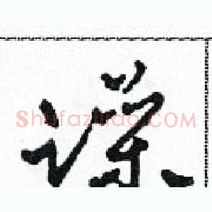 躁
