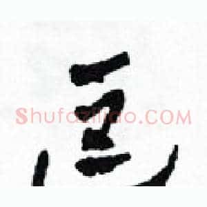 逗
