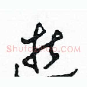 逝