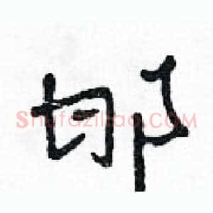邯