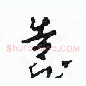 靠