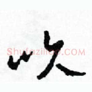 吹