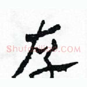 存