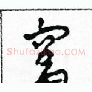 窩
