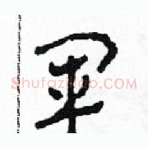 軍