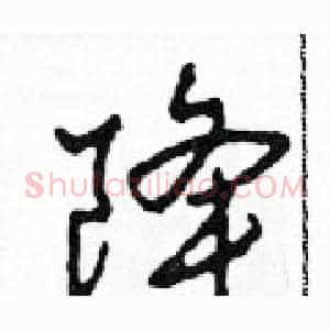 降