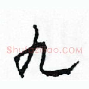 九