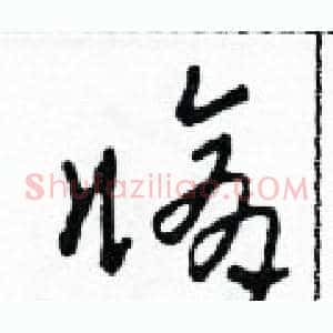 修