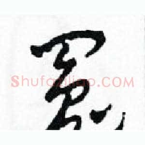 冤