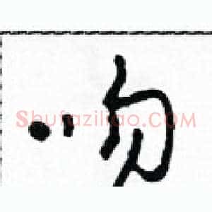 吻