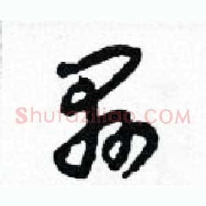 懸