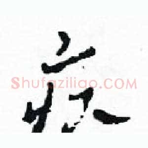 疚
