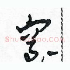 窒
