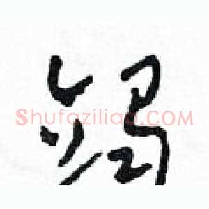 竭