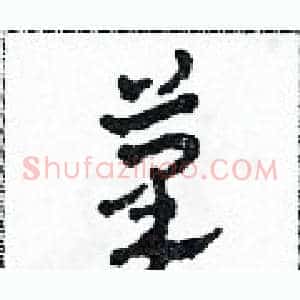 筆