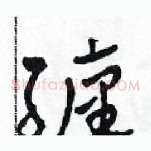 纏