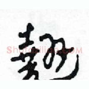 翹