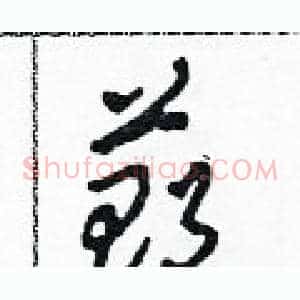 鄭