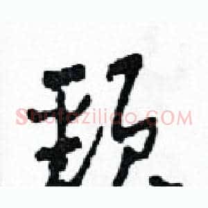 頸