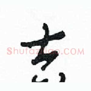 吉