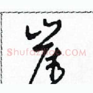 崖