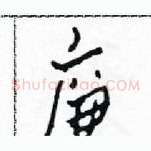 廉